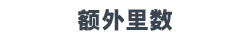 bonus_ribbon